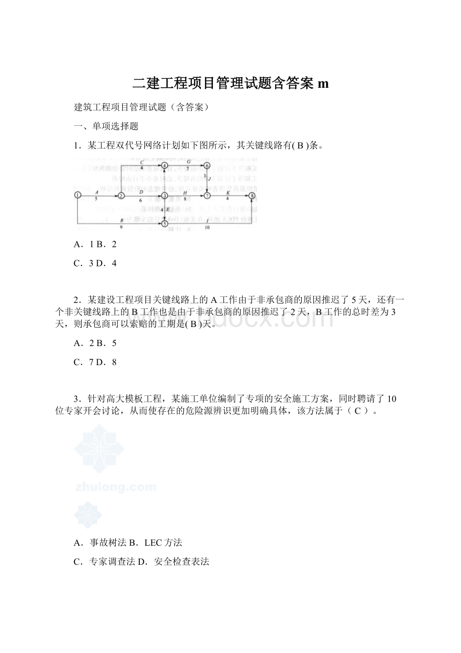 二建工程项目管理试题含答案m.docx_第1页