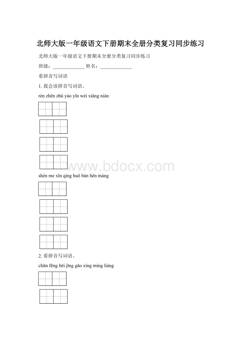 北师大版一年级语文下册期末全册分类复习同步练习.docx