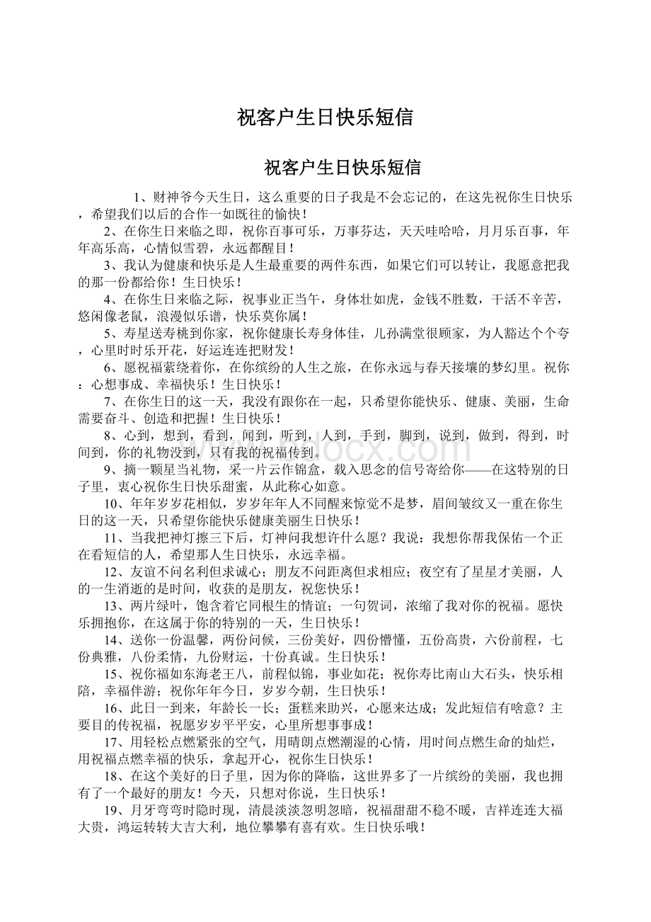 祝客户生日快乐短信Word文档下载推荐.docx_第1页