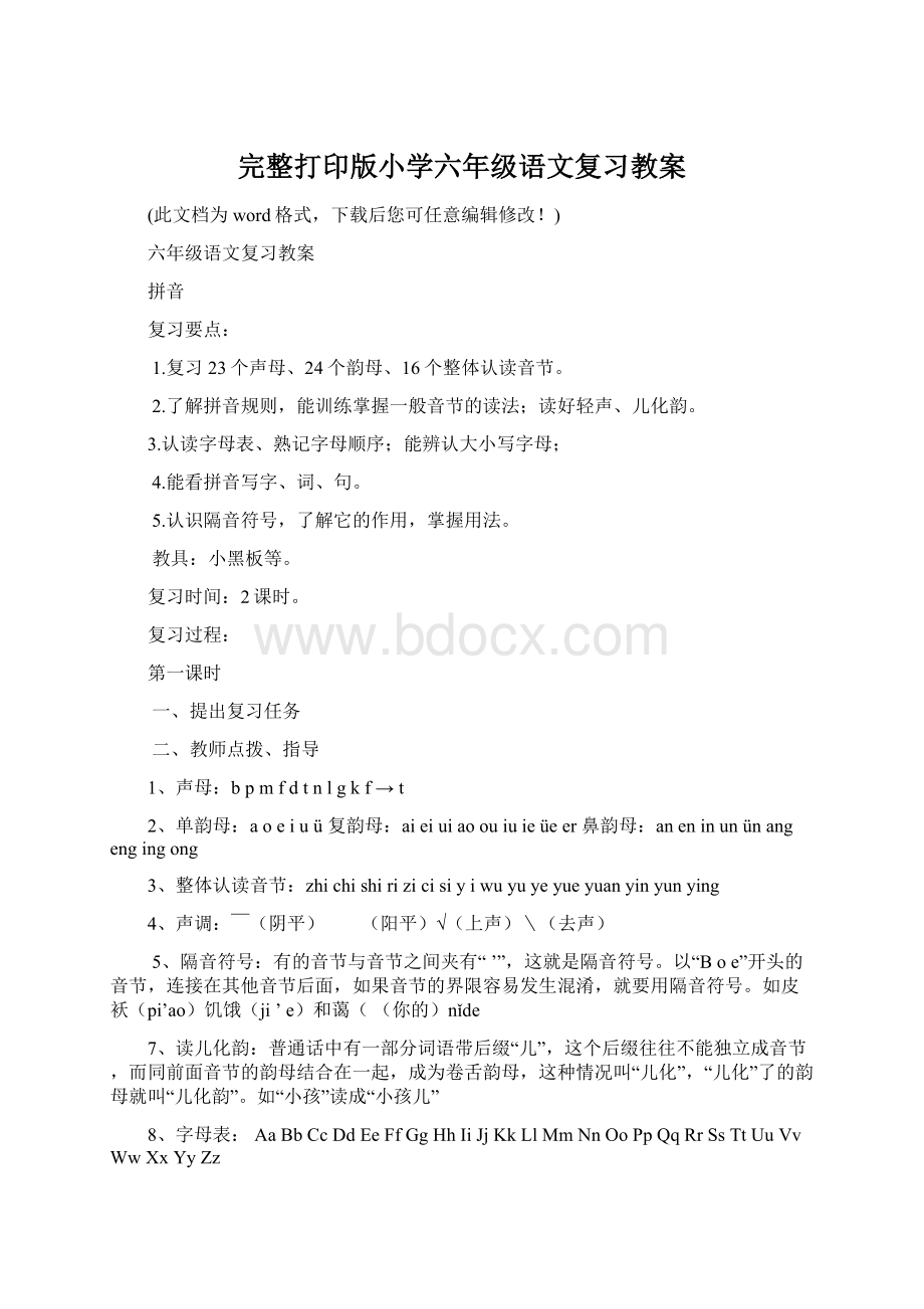 完整打印版小学六年级语文复习教案.docx