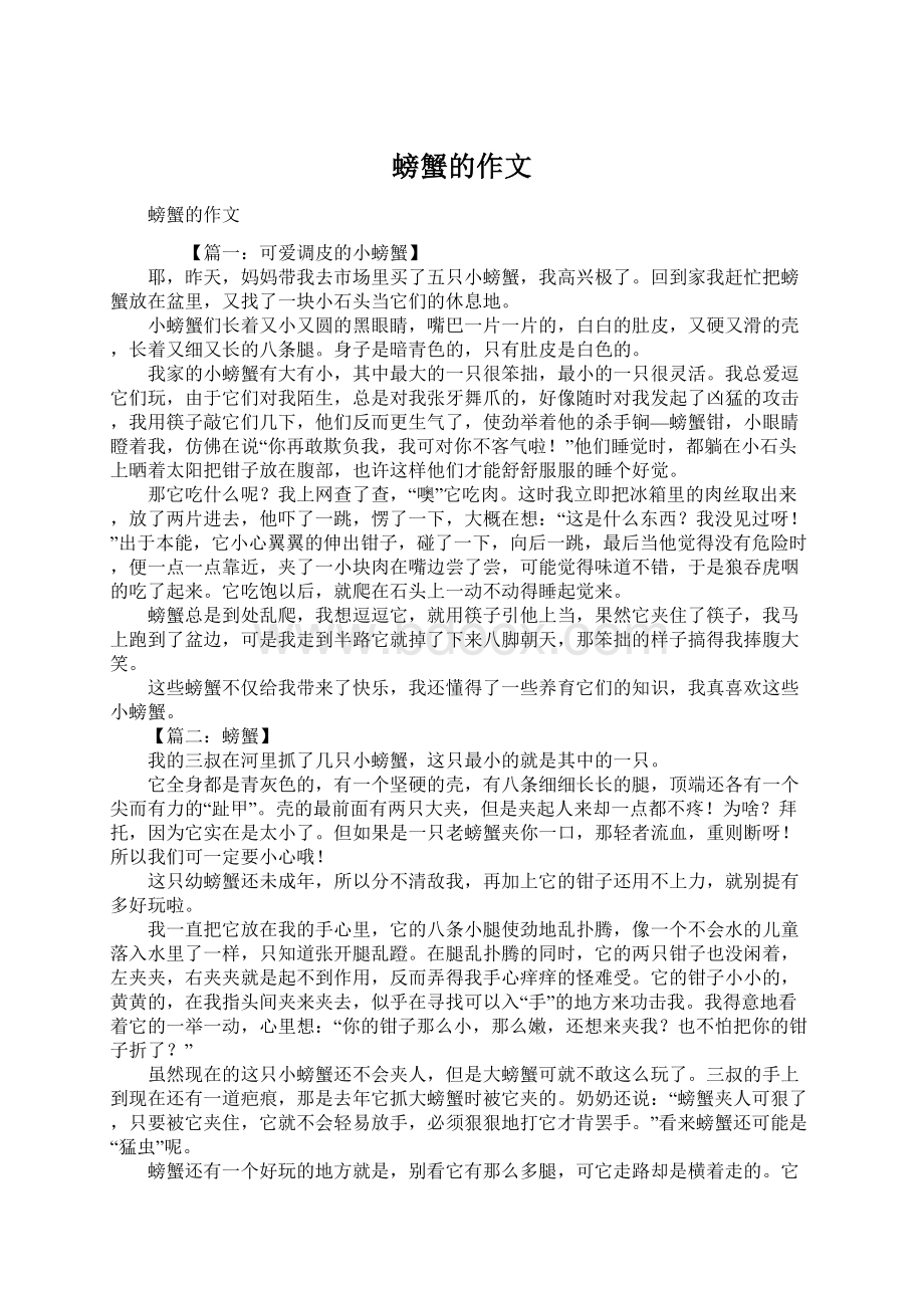 螃蟹的作文Word文件下载.docx