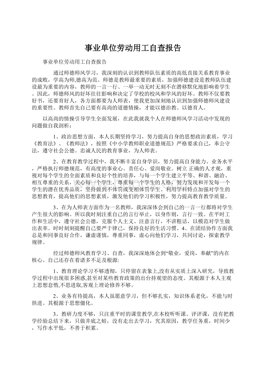 事业单位劳动用工自查报告Word文档格式.docx_第1页