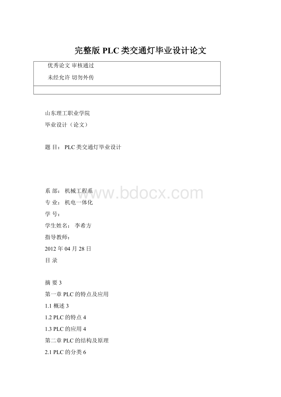 完整版PLC类交通灯毕业设计论文Word文档下载推荐.docx_第1页