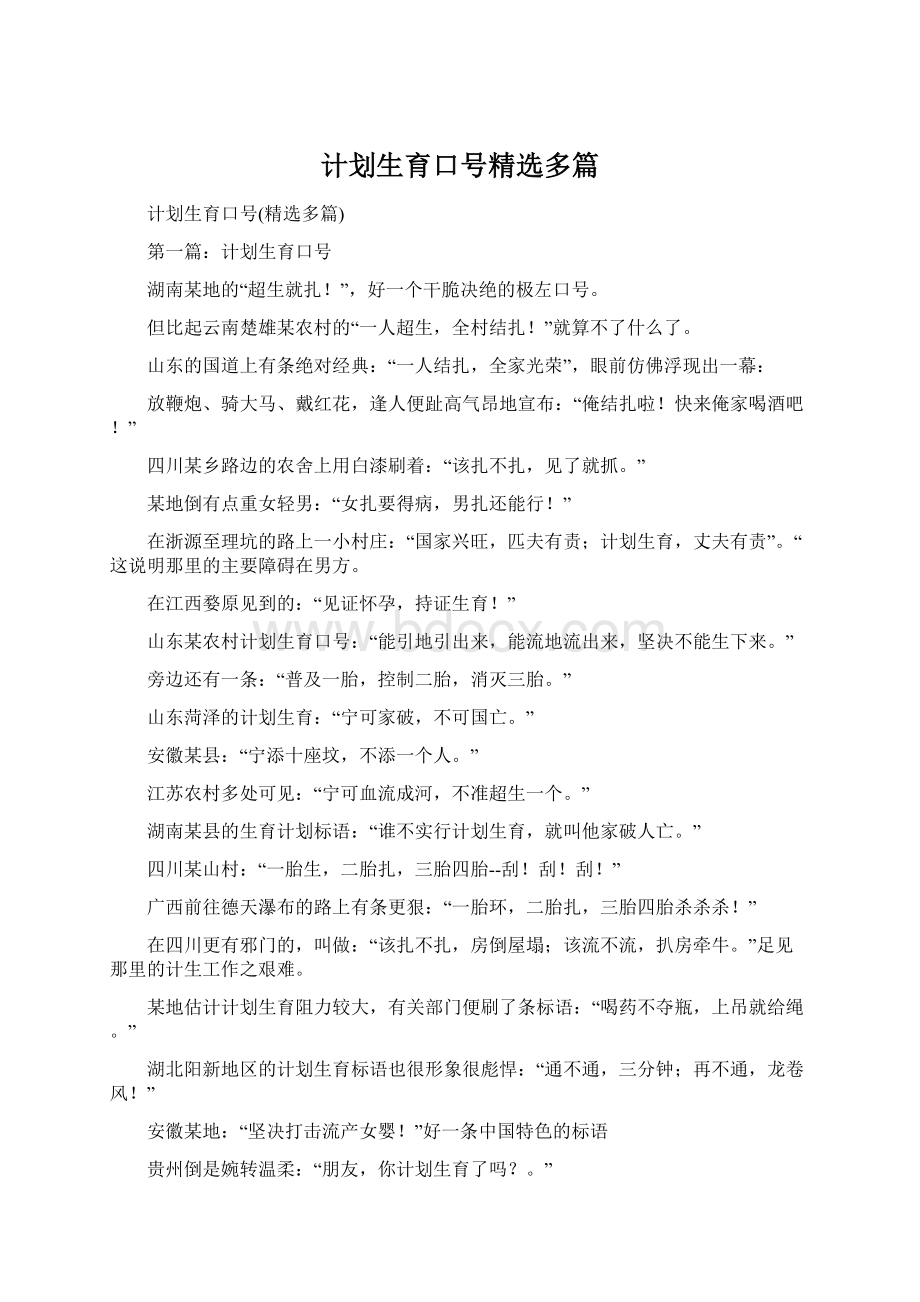 计划生育口号精选多篇.docx