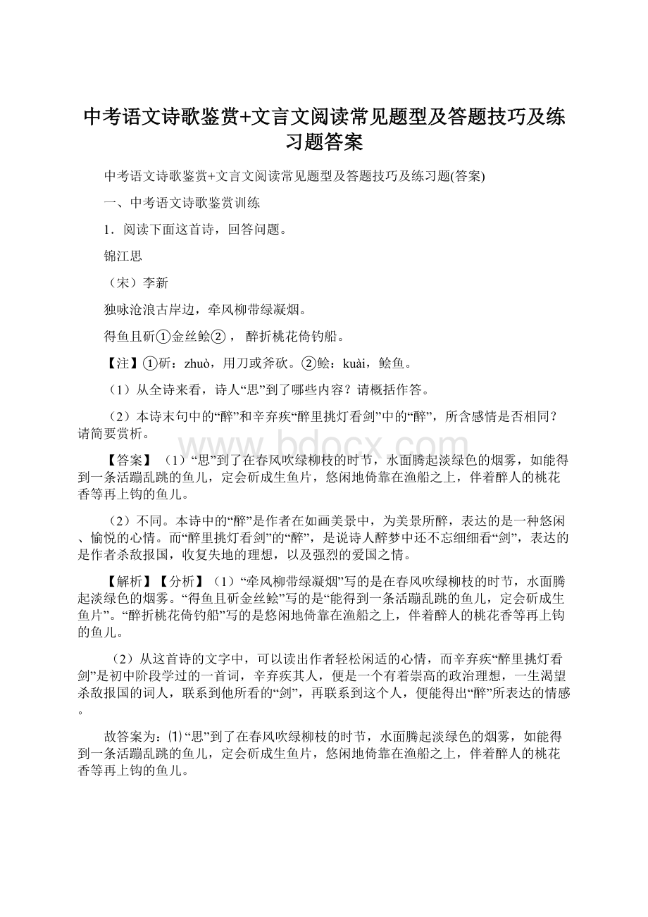 中考语文诗歌鉴赏+文言文阅读常见题型及答题技巧及练习题答案Word下载.docx_第1页