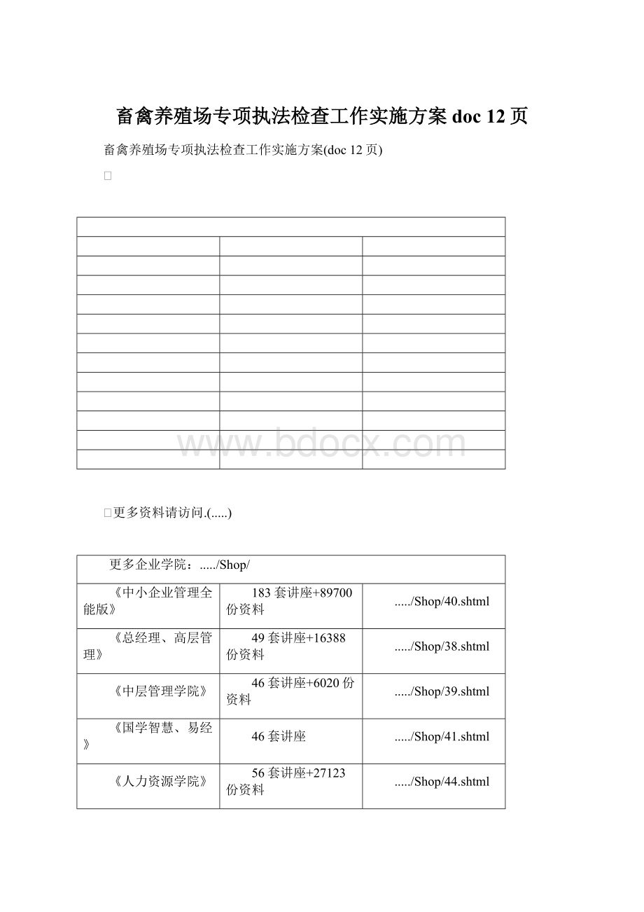 畜禽养殖场专项执法检查工作实施方案doc 12页.docx_第1页