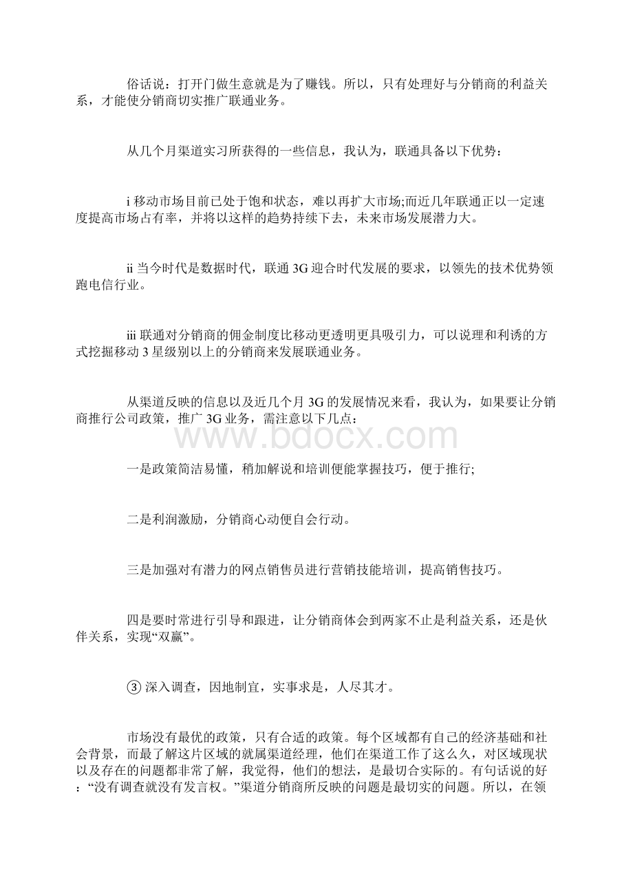 联通实习心得体会Word文件下载.docx_第3页