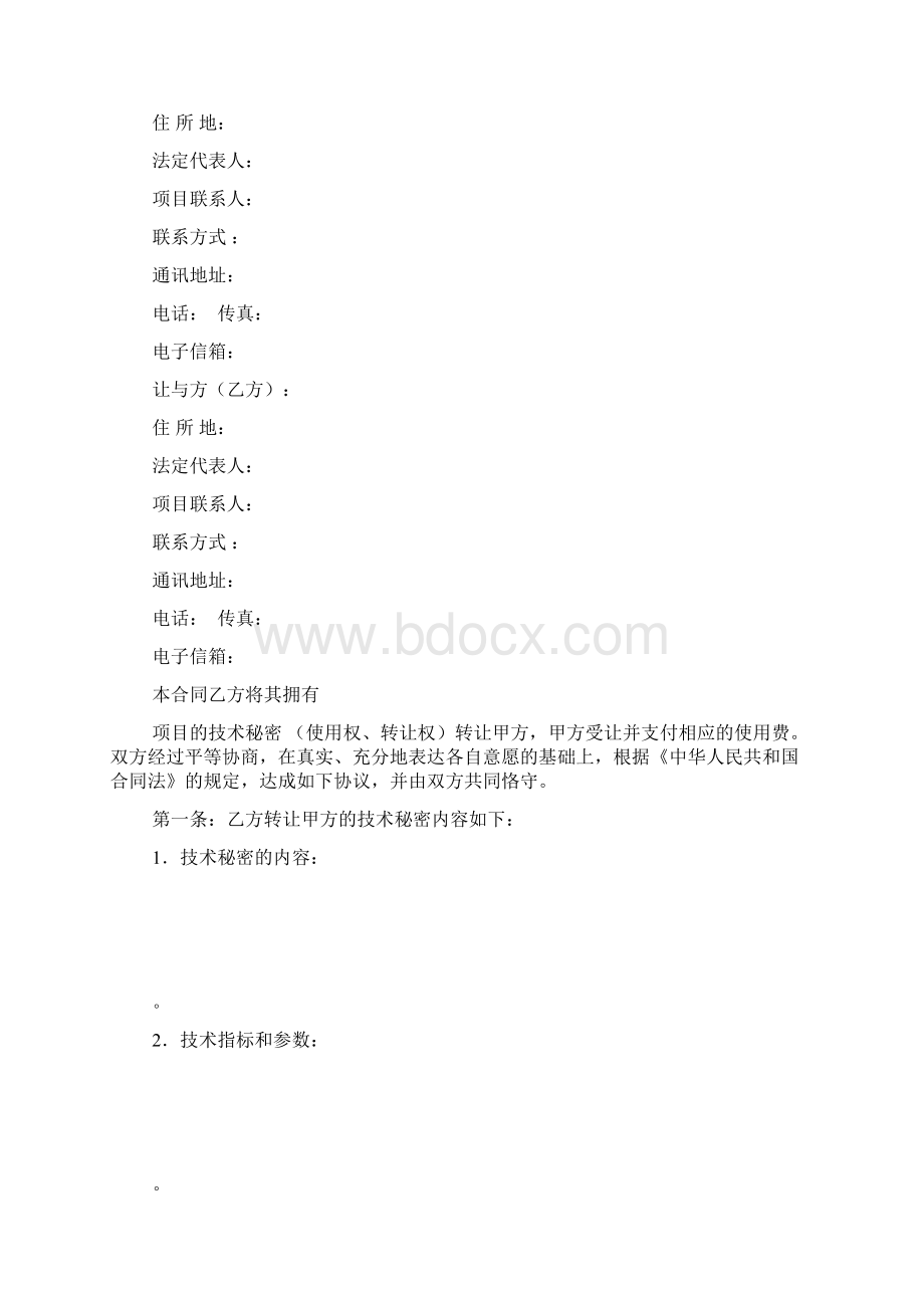 技术转让技术秘密合同.docx_第2页