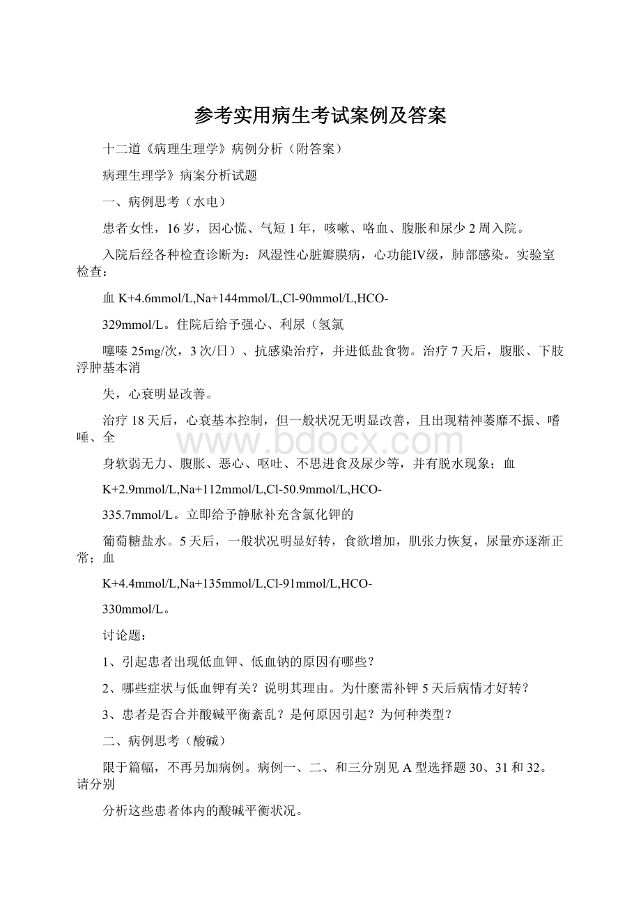 参考实用病生考试案例及答案Word格式.docx