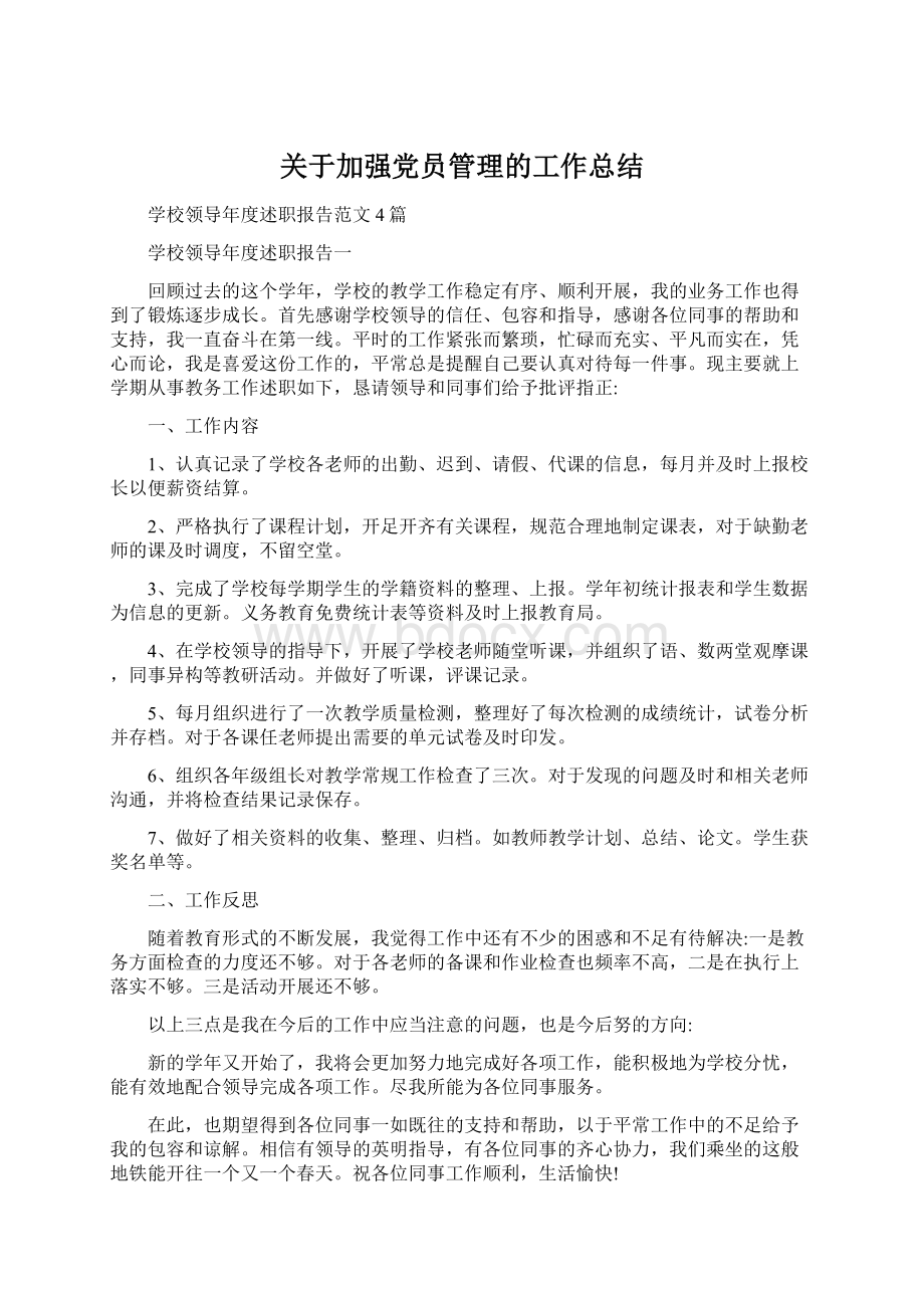 关于加强党员管理的工作总结Word文档下载推荐.docx