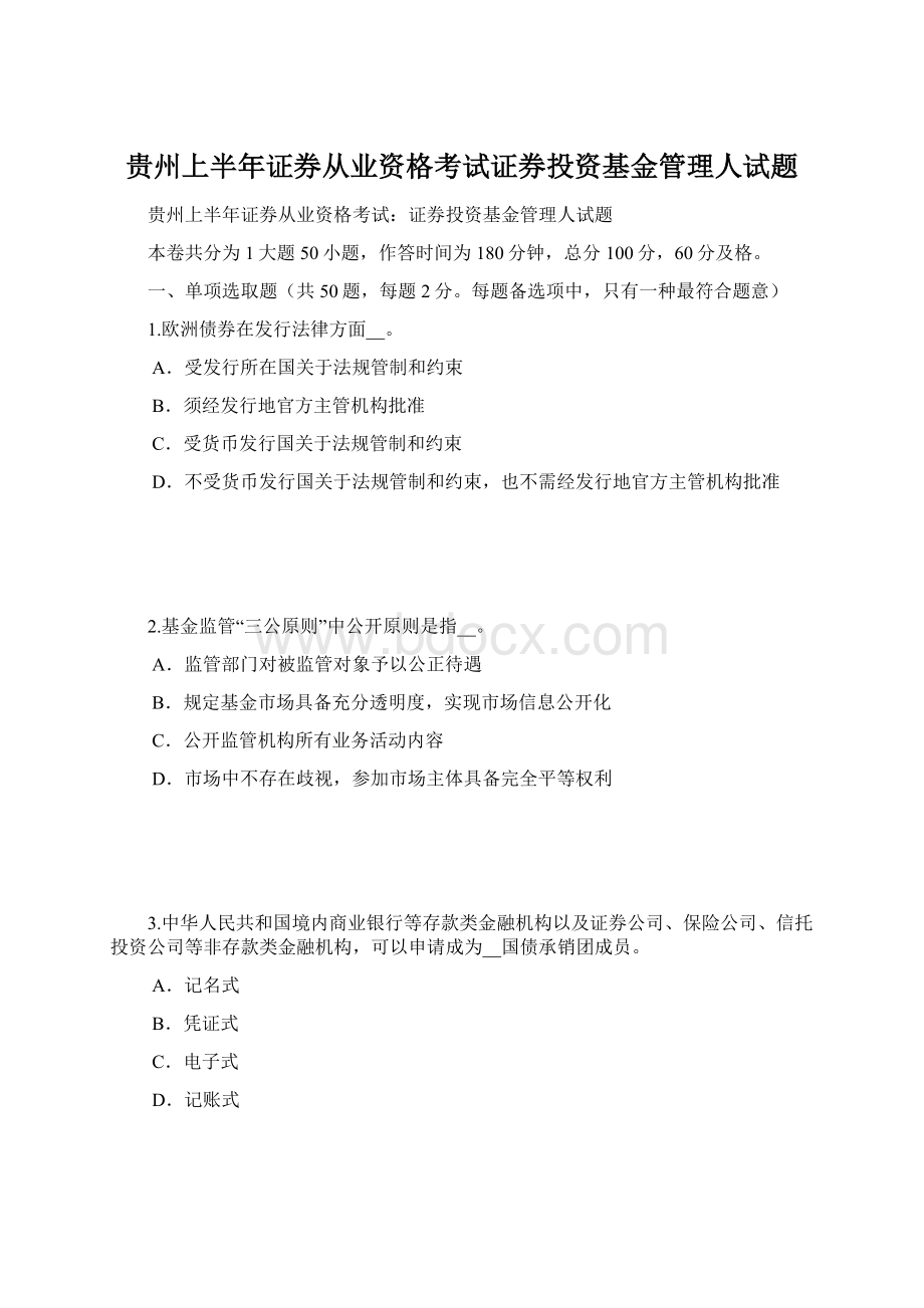 贵州上半年证券从业资格考试证券投资基金管理人试题Word文档下载推荐.docx