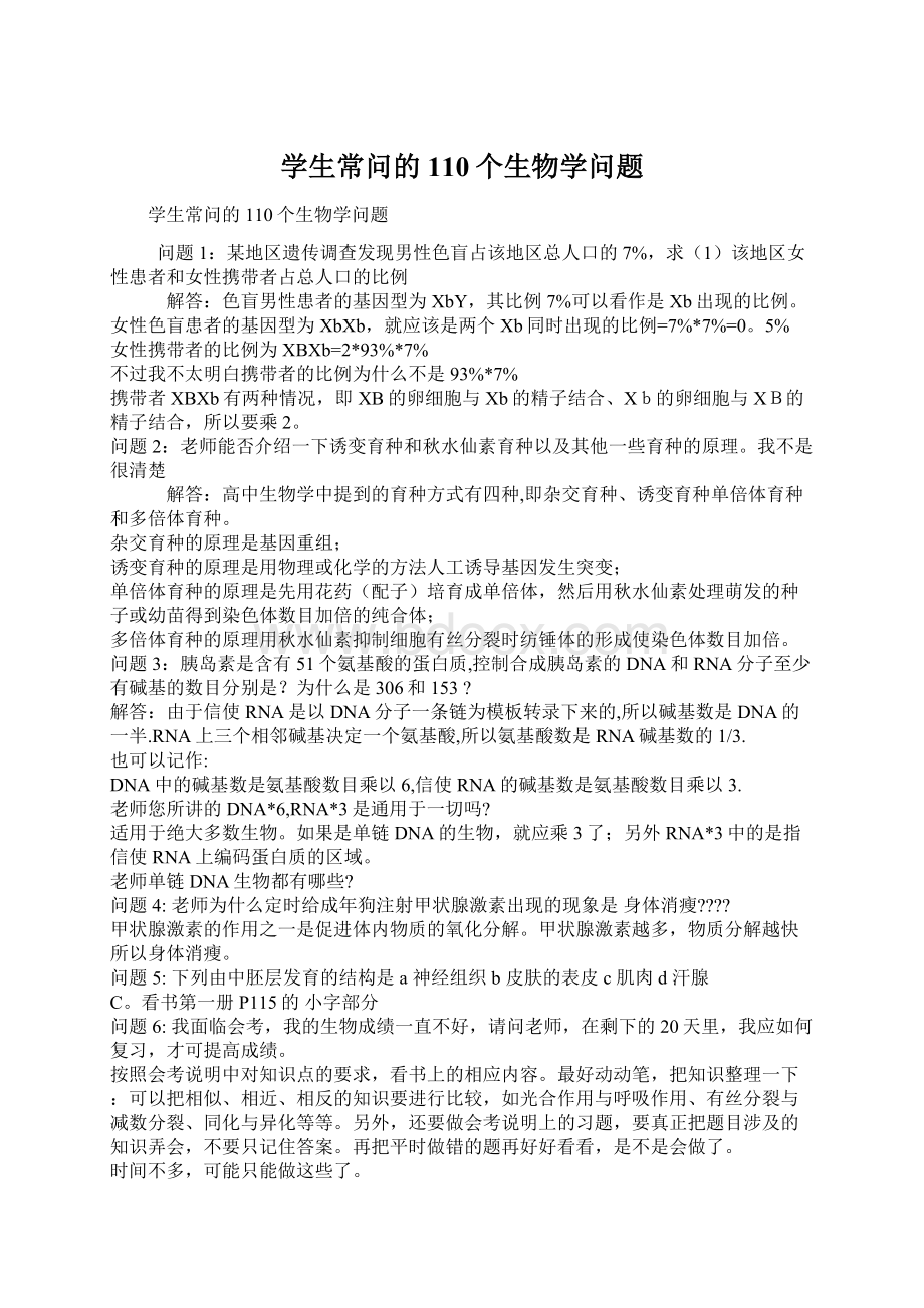 学生常问的110个生物学问题.docx