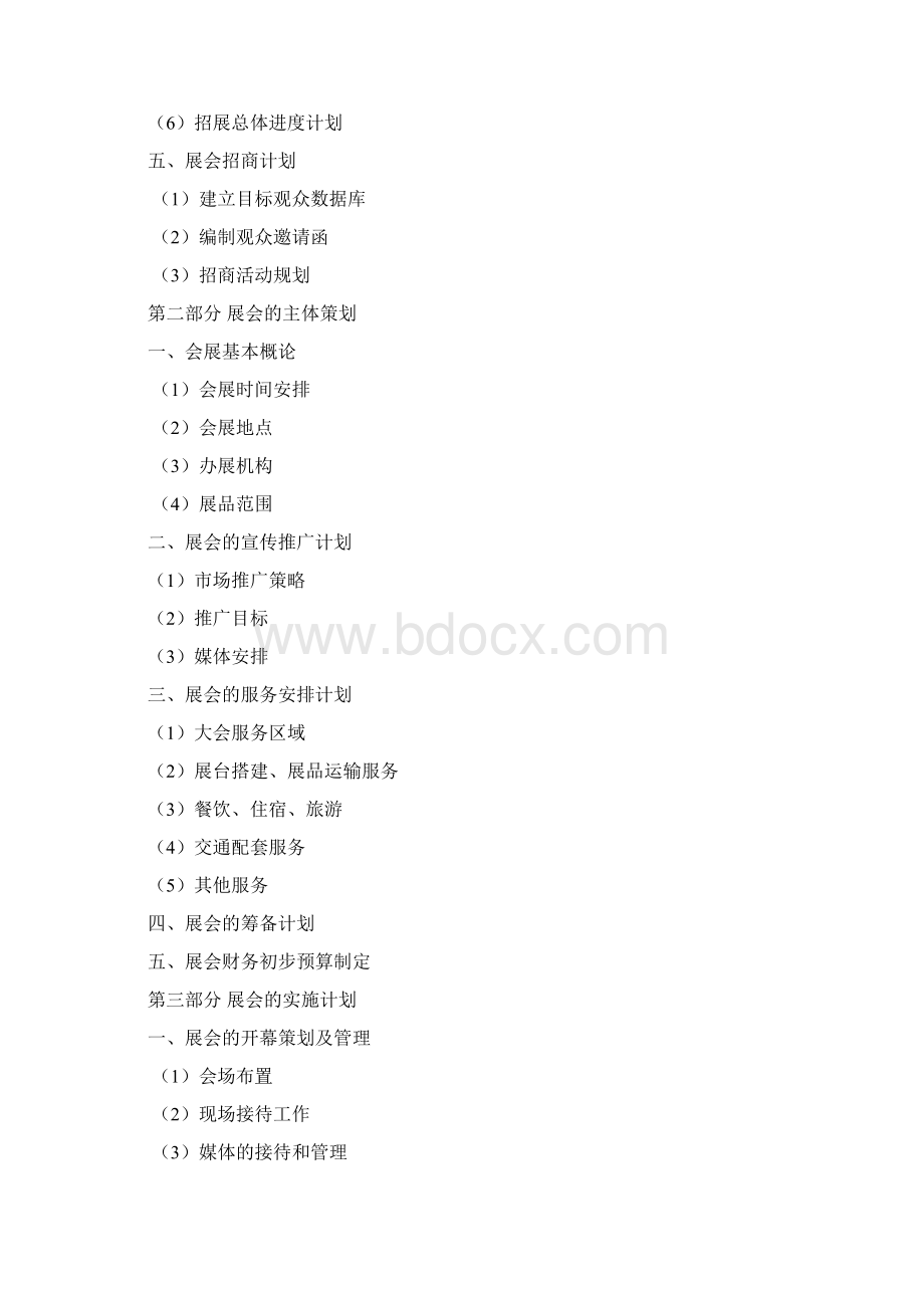 XX大型茶叶茗茶展览会活动策划执行方案Word格式文档下载.docx_第2页