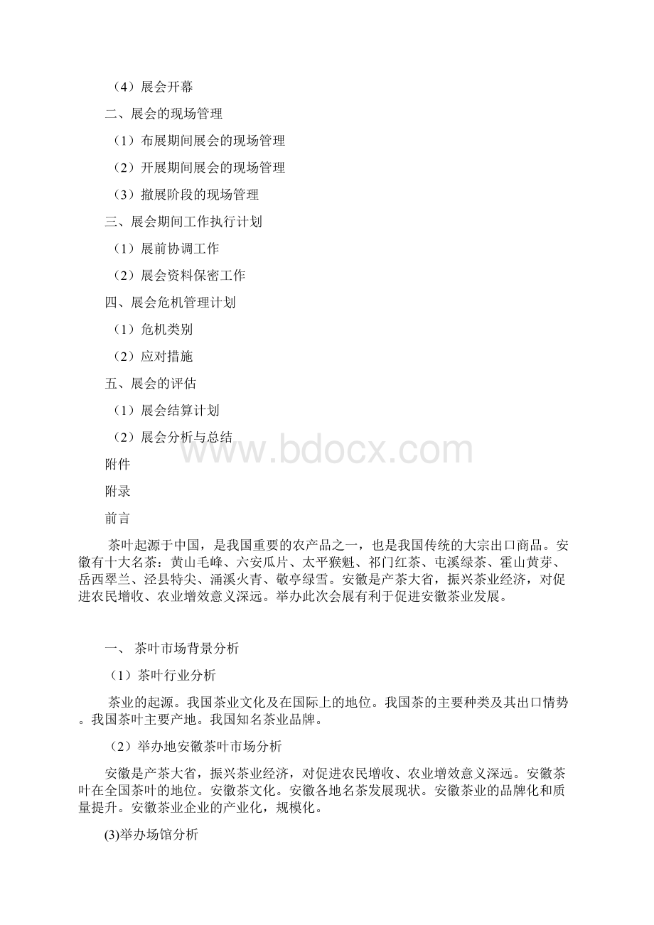 XX大型茶叶茗茶展览会活动策划执行方案Word格式文档下载.docx_第3页