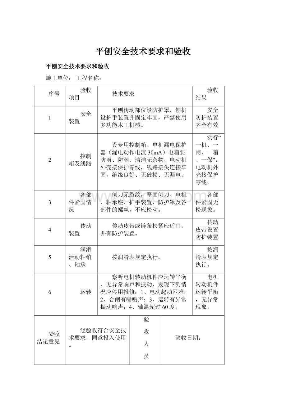 平刨安全技术要求和验收.docx_第1页