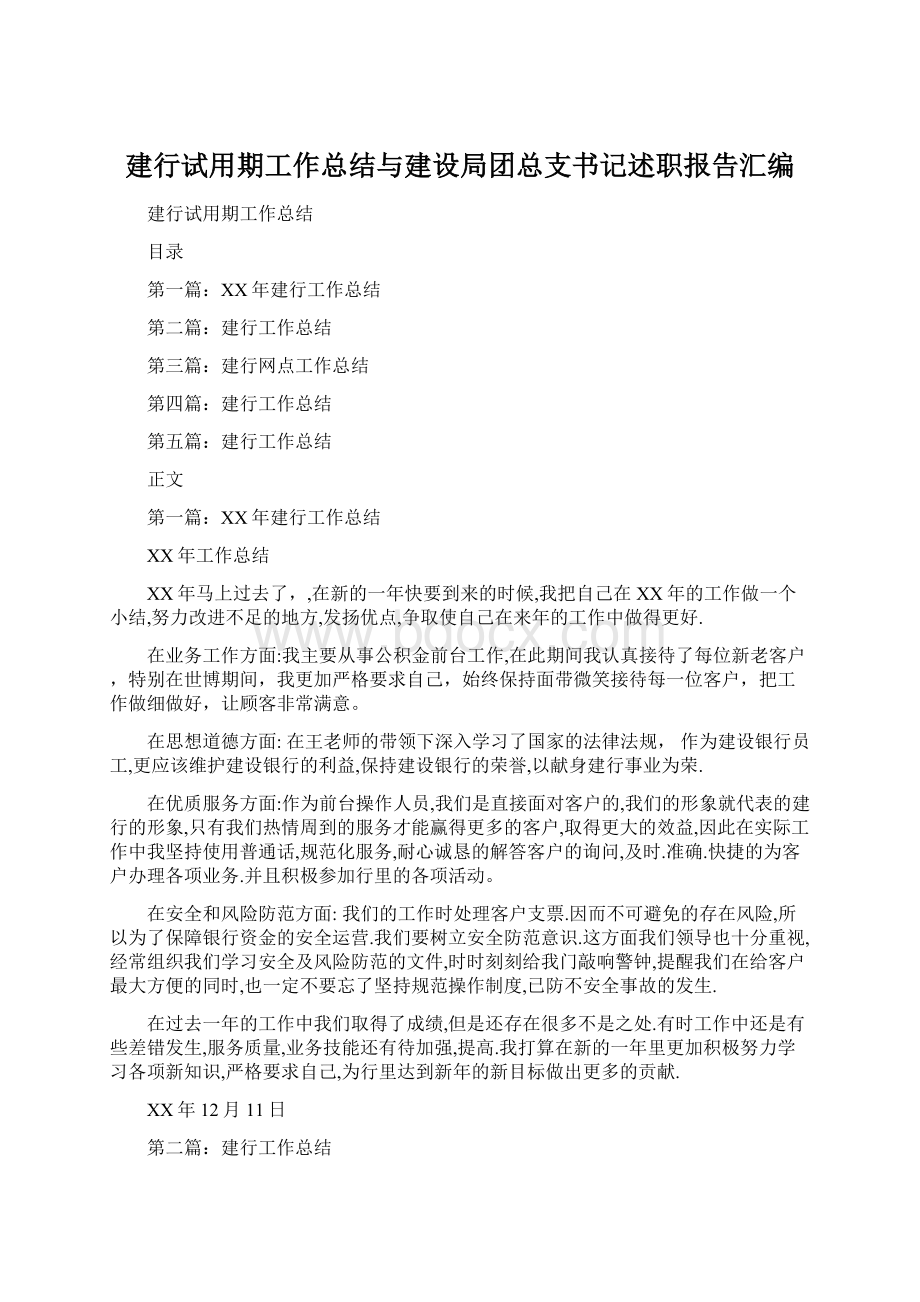 建行试用期工作总结与建设局团总支书记述职报告汇编.docx