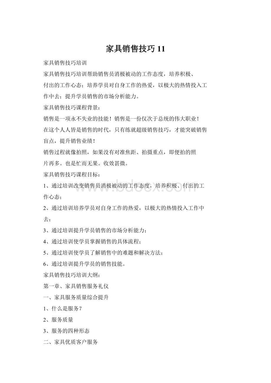 家具销售技巧11.docx_第1页