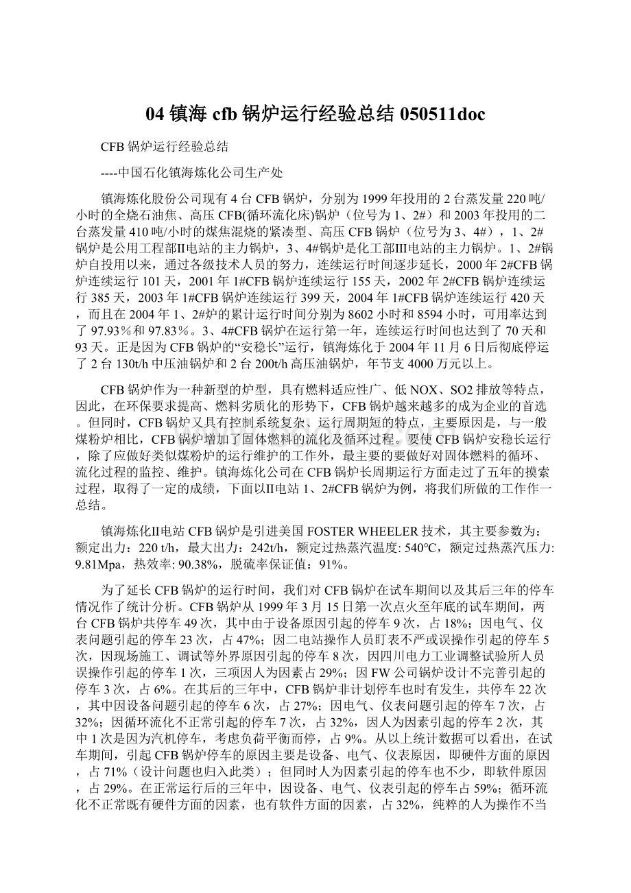 04镇海cfb锅炉运行经验总结050511docWord文档下载推荐.docx