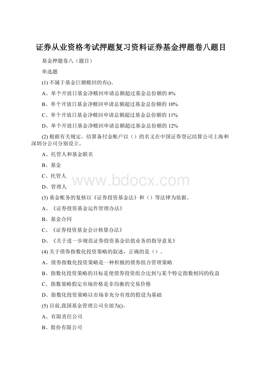 证券从业资格考试押题复习资料证券基金押题卷八题目Word格式.docx