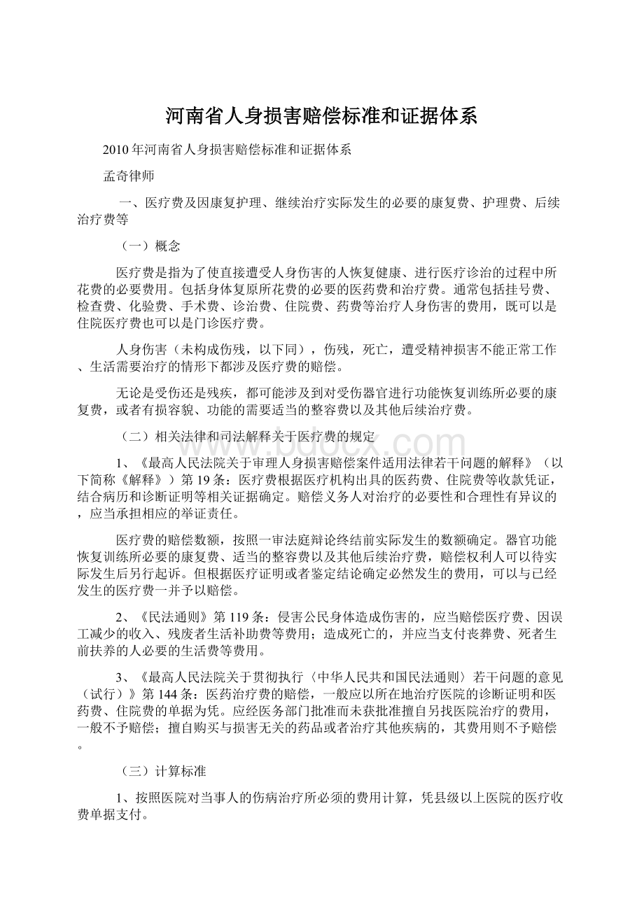 河南省人身损害赔偿标准和证据体系Word文档下载推荐.docx