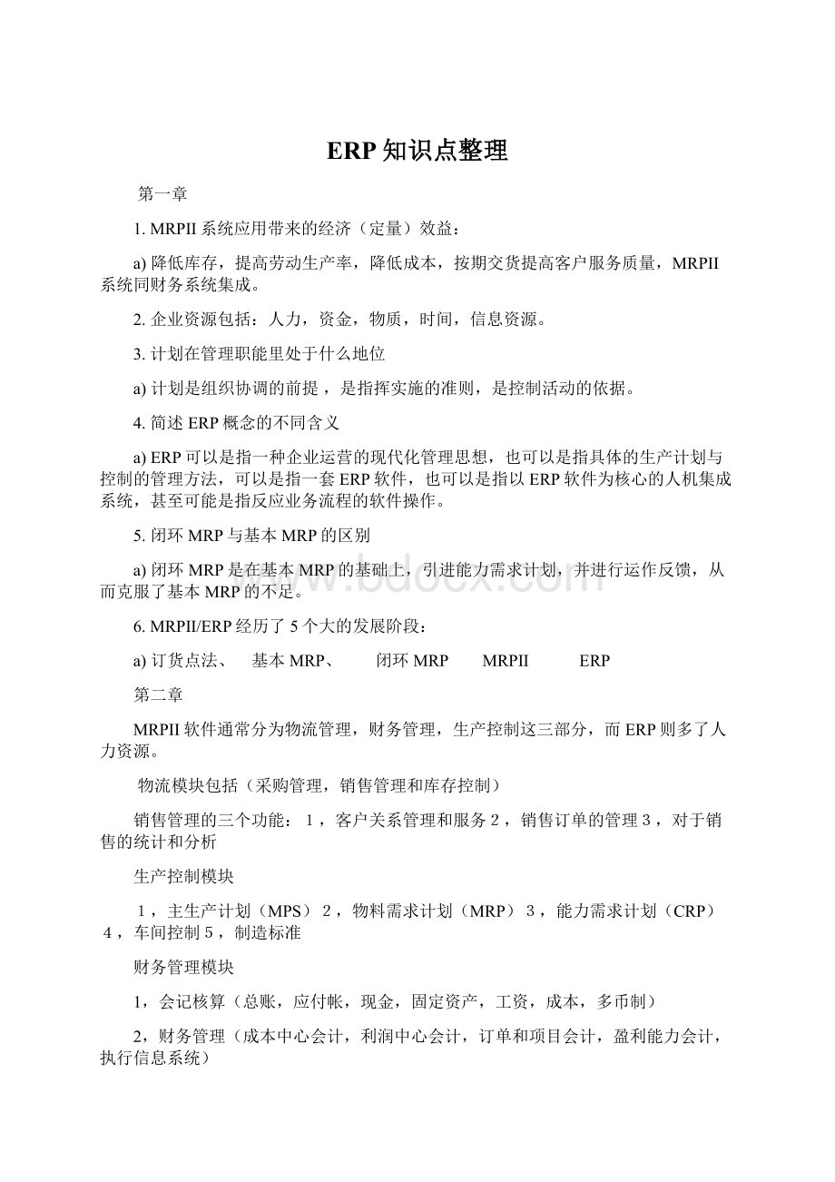 ERP知识点整理.docx