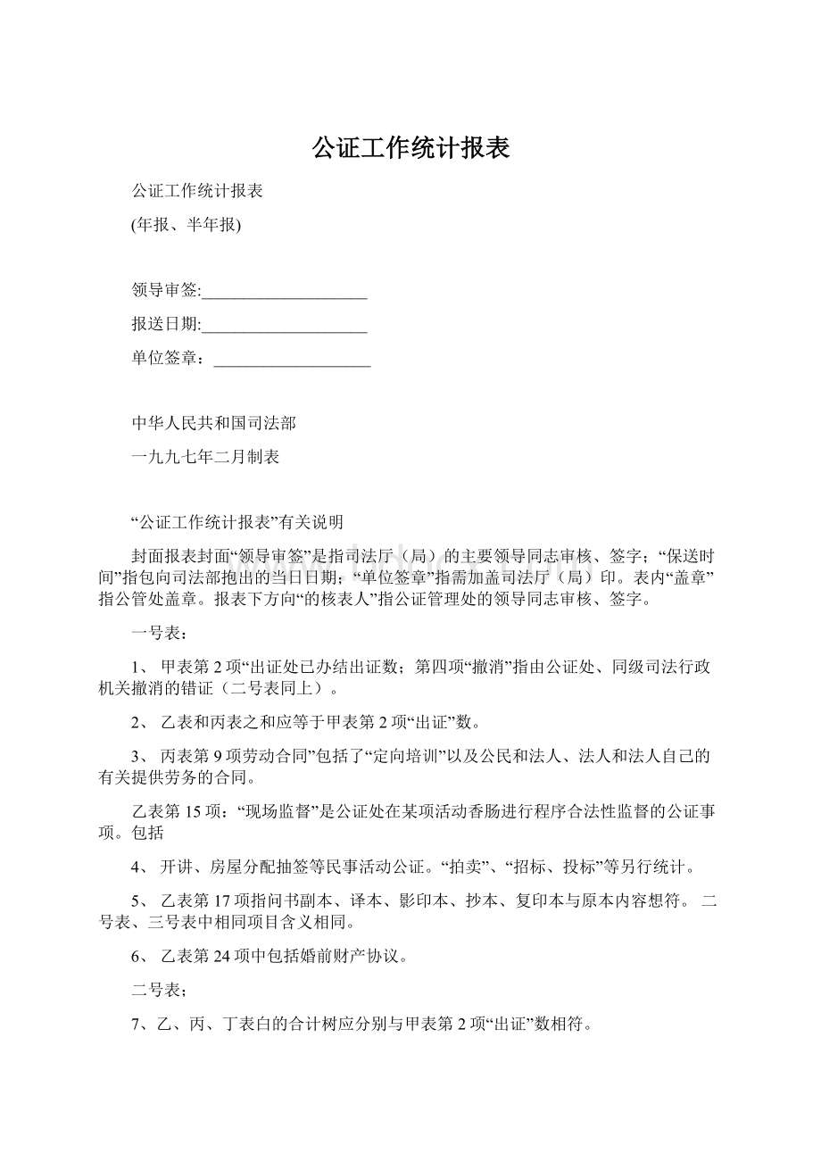 公证工作统计报表Word文件下载.docx