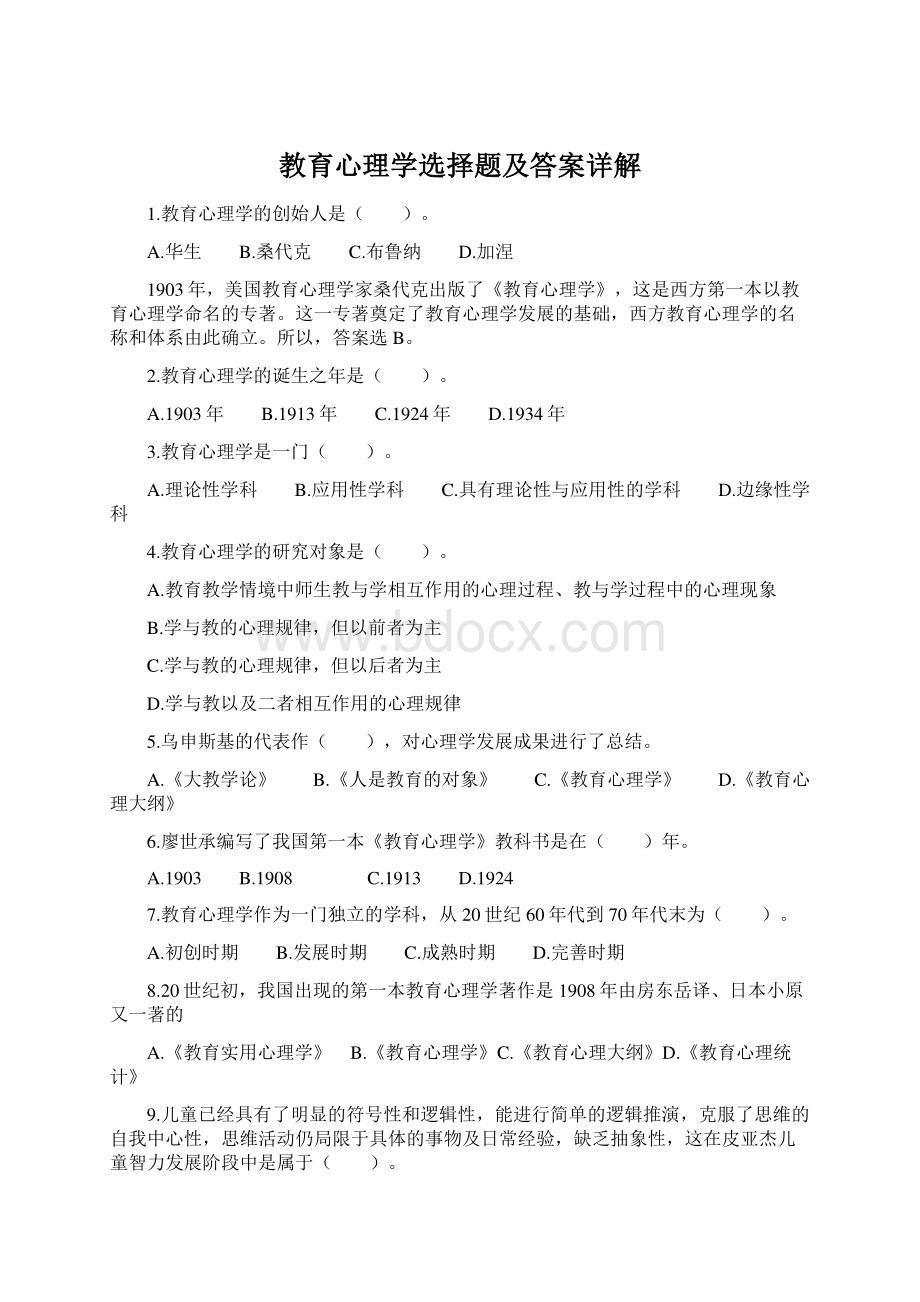 教育心理学选择题及答案详解.docx_第1页