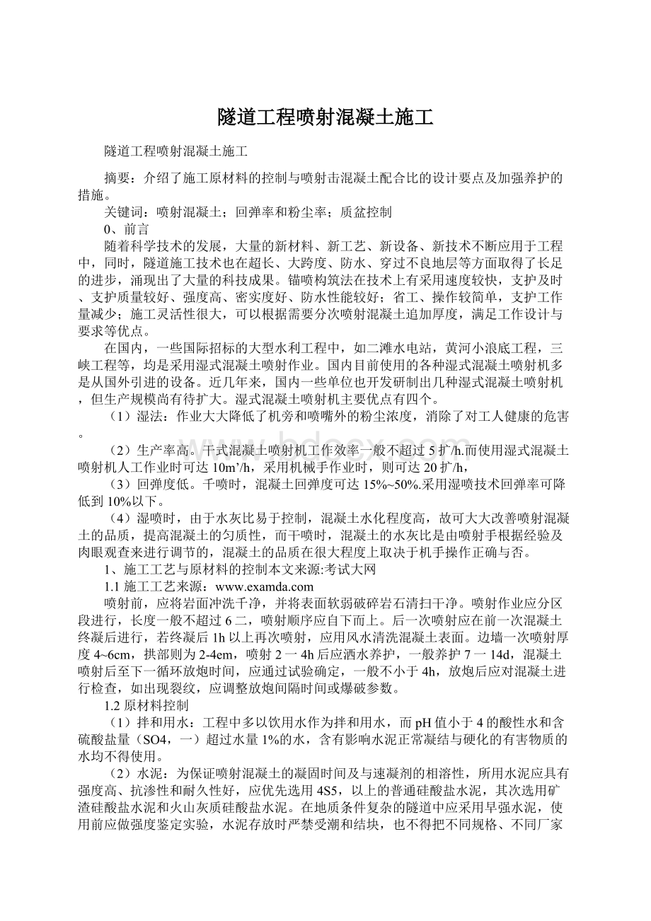 隧道工程喷射混凝土施工.docx