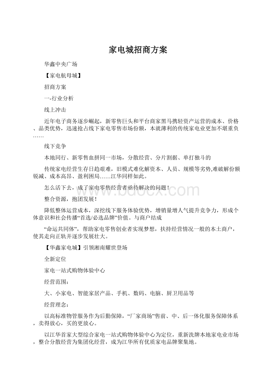 家电城招商方案Word下载.docx