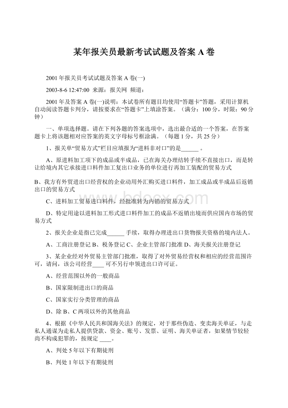 某年报关员最新考试试题及答案A卷Word格式.docx