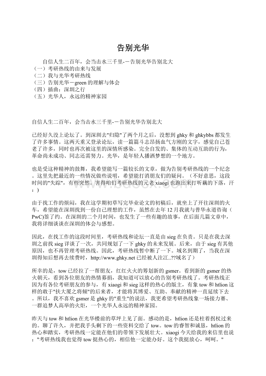 告别光华Word格式文档下载.docx_第1页