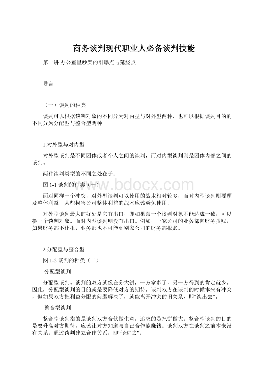 商务谈判现代职业人必备谈判技能Word下载.docx