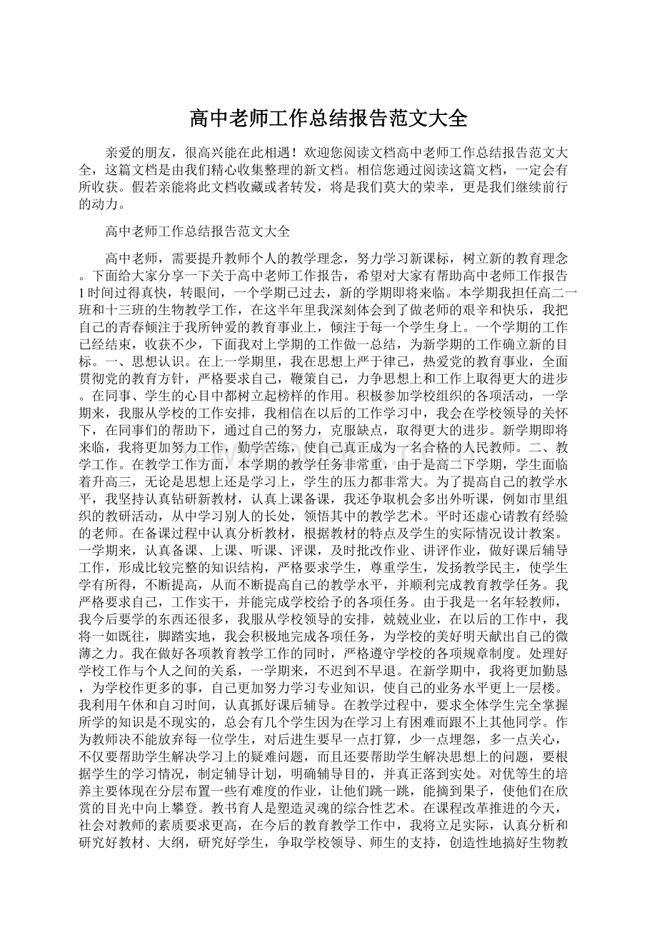 高中老师工作总结报告范文大全Word文档格式.docx_第1页