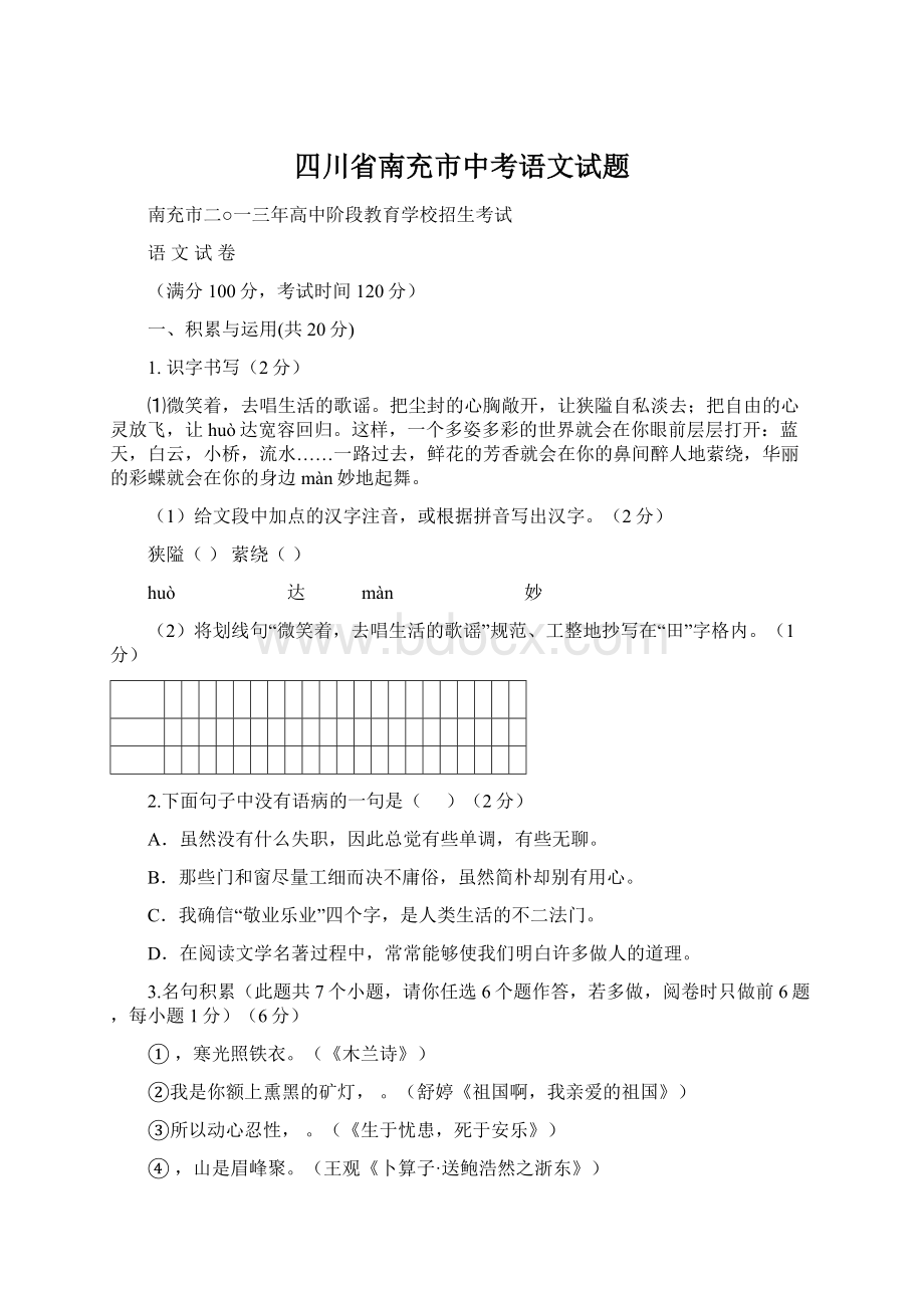 四川省南充市中考语文试题.docx