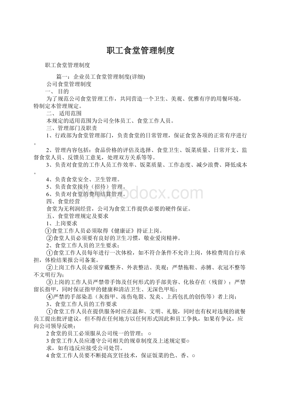 职工食堂管理制度Word文档下载推荐.docx_第1页