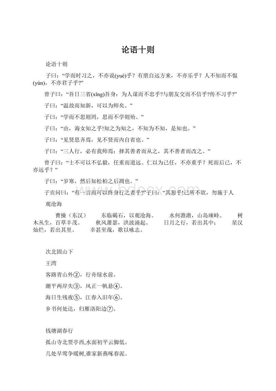 论语十则Word文档格式.docx