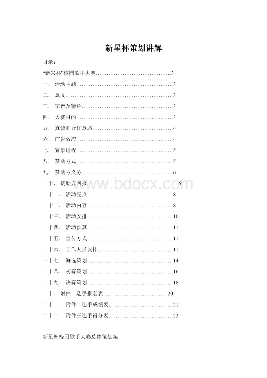 新星杯策划讲解.docx_第1页