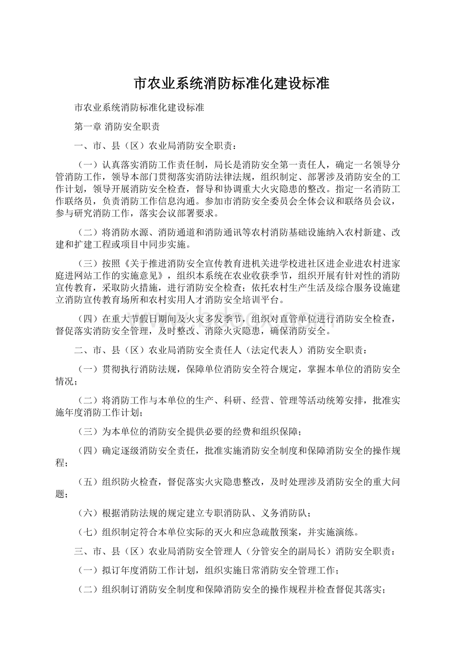 市农业系统消防标准化建设标准Word下载.docx_第1页