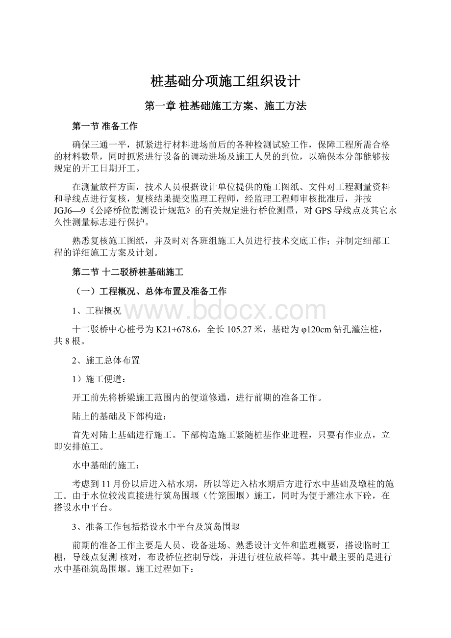 桩基础分项施工组织设计.docx