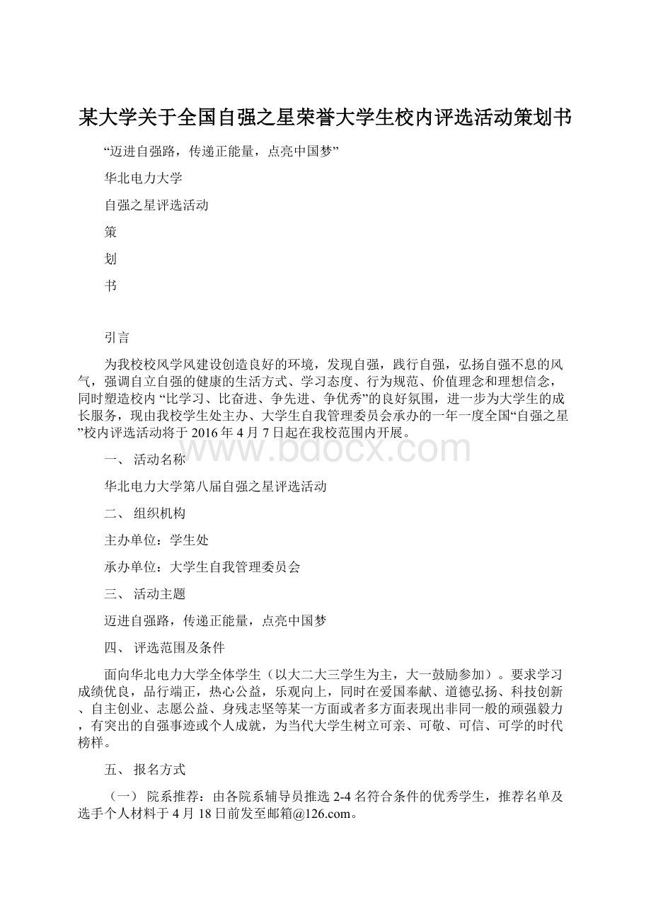 某大学关于全国自强之星荣誉大学生校内评选活动策划书Word文档格式.docx