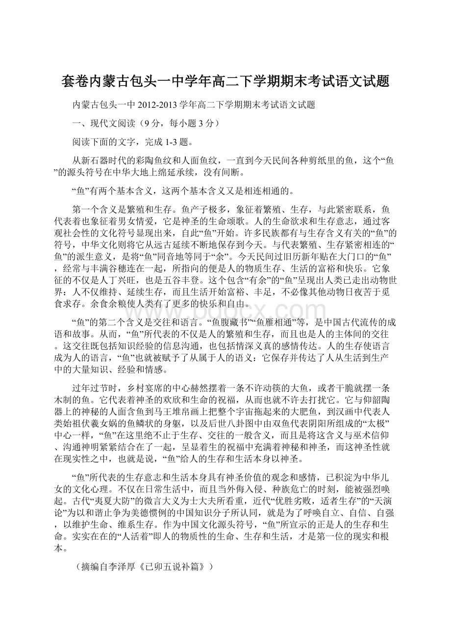 套卷内蒙古包头一中学年高二下学期期末考试语文试题.docx_第1页