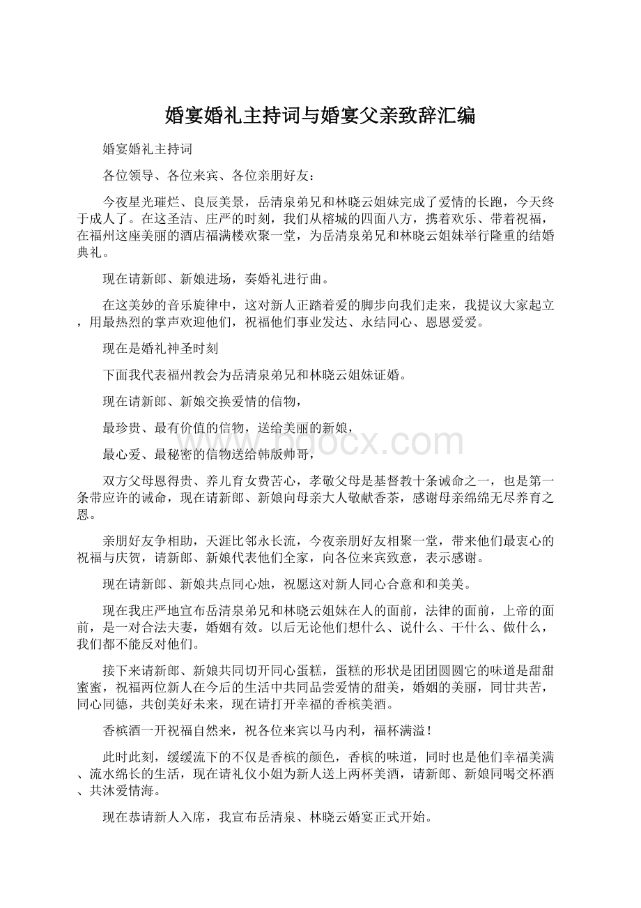 婚宴婚礼主持词与婚宴父亲致辞汇编.docx