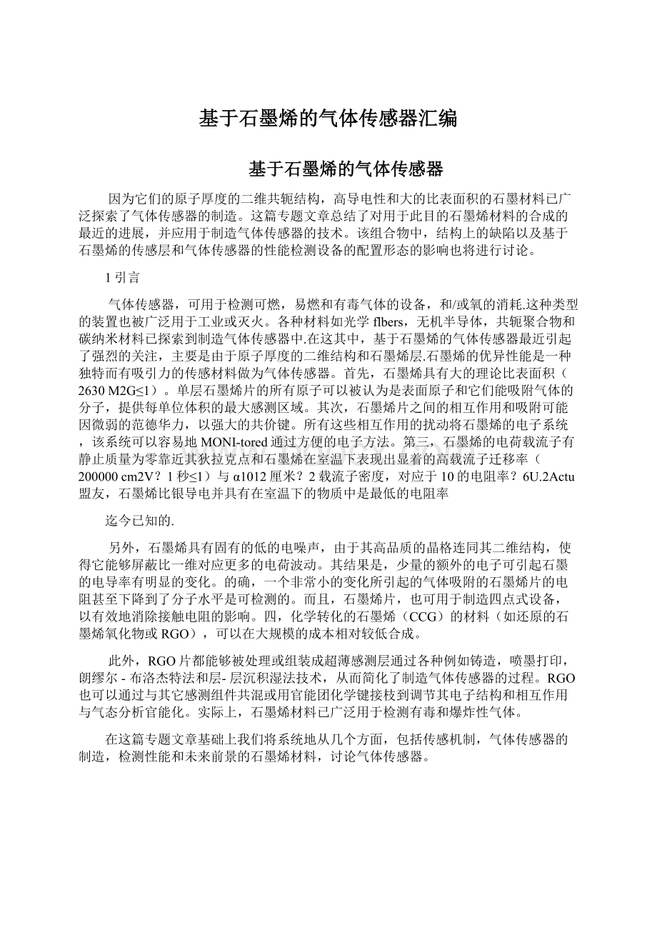 基于石墨烯的气体传感器汇编Word文档下载推荐.docx