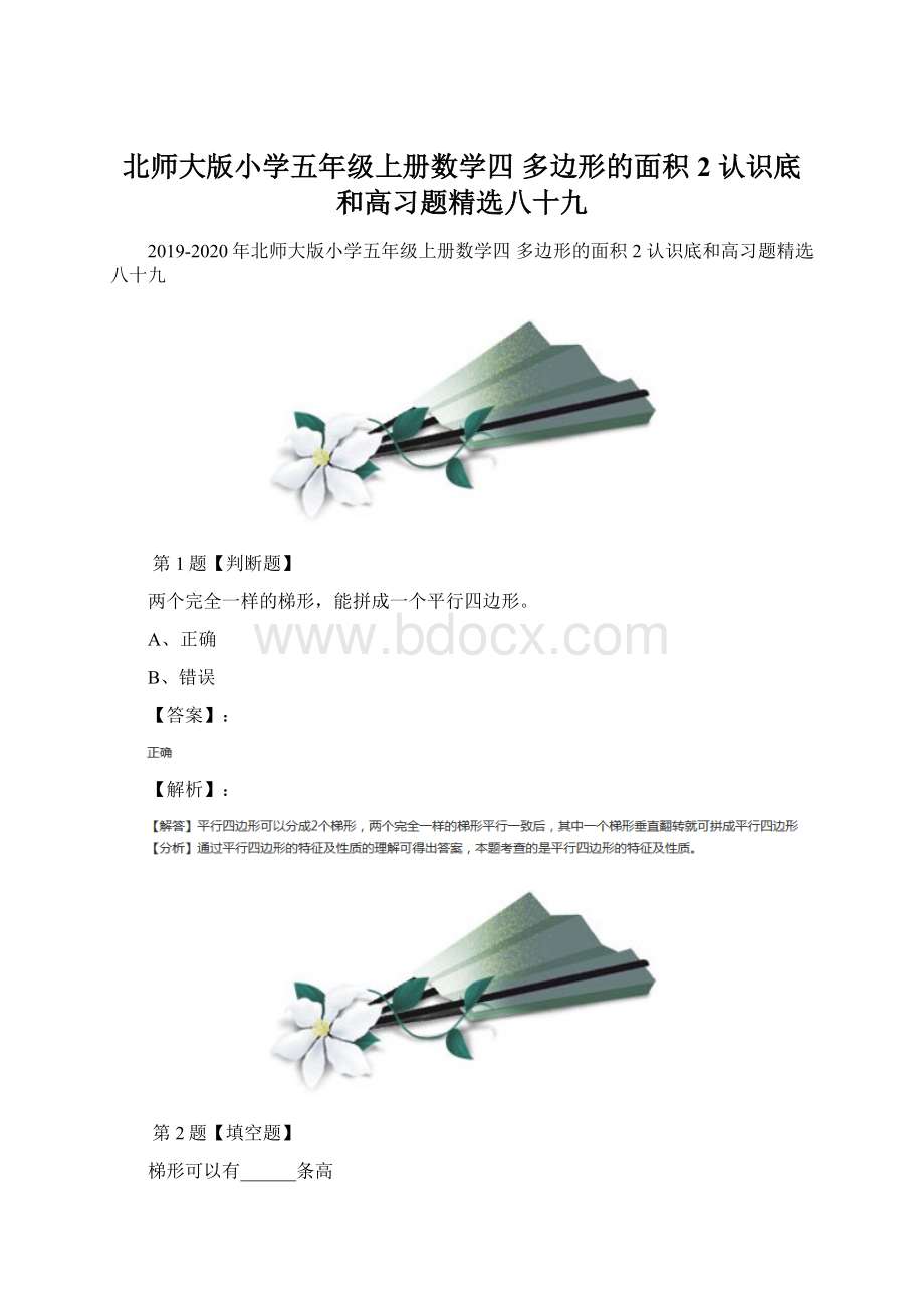 北师大版小学五年级上册数学四多边形的面积2 认识底和高习题精选八十九.docx