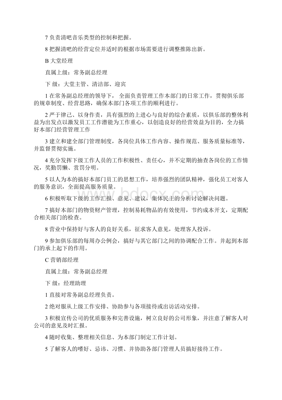 清吧管理岗位职责文档格式.docx_第2页