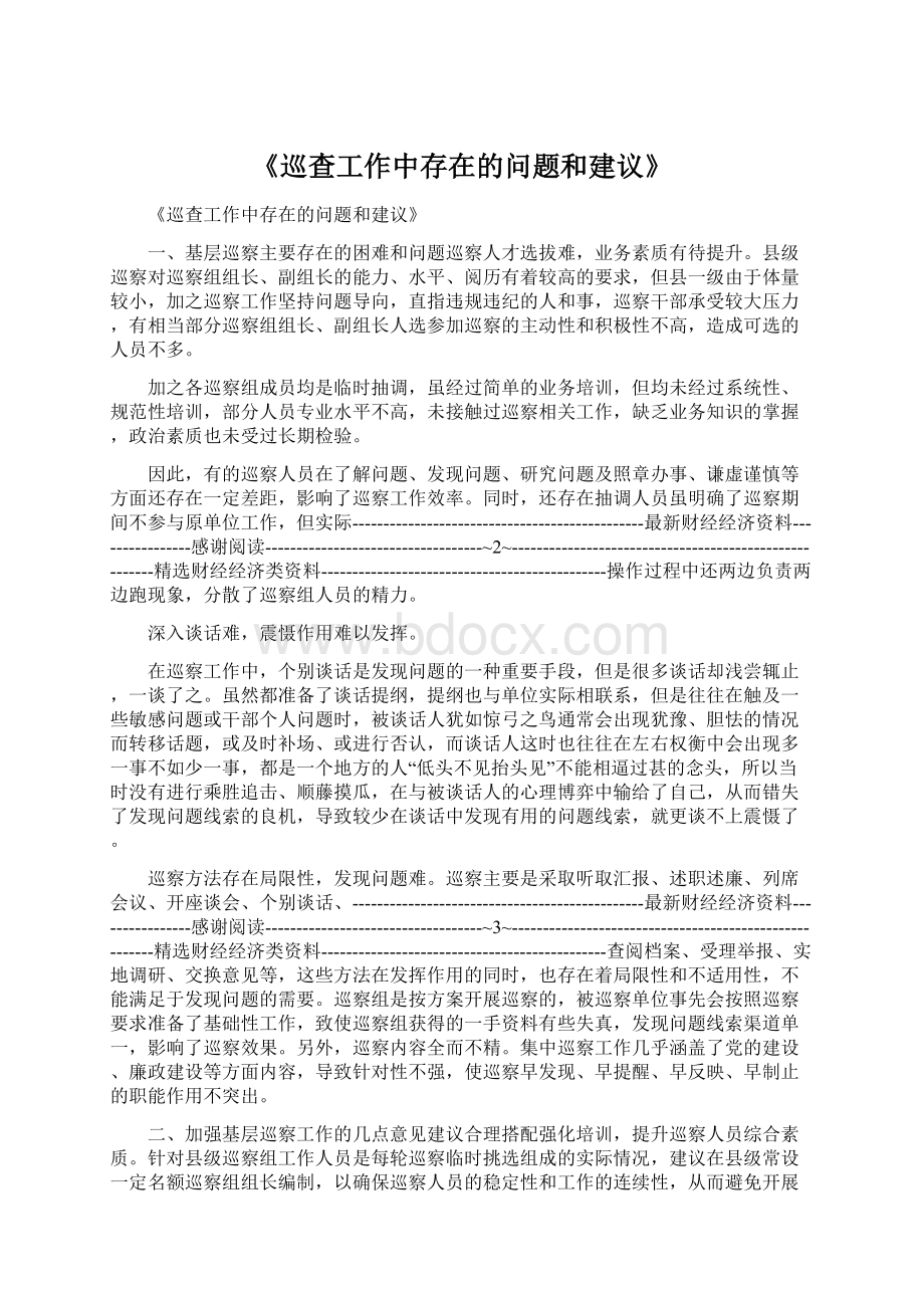 《巡查工作中存在的问题和建议》.docx_第1页