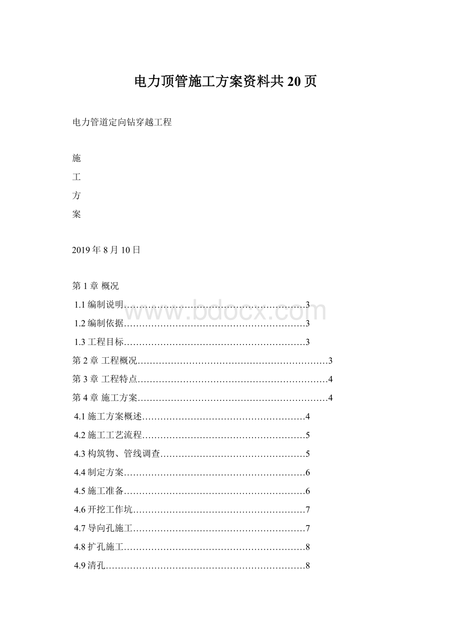 电力顶管施工方案资料共20页文档格式.docx_第1页