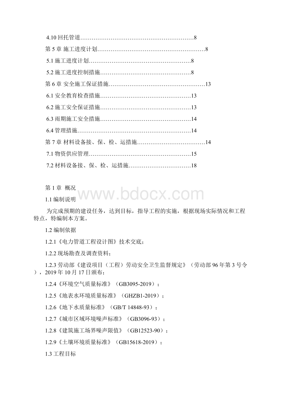 电力顶管施工方案资料共20页文档格式.docx_第2页