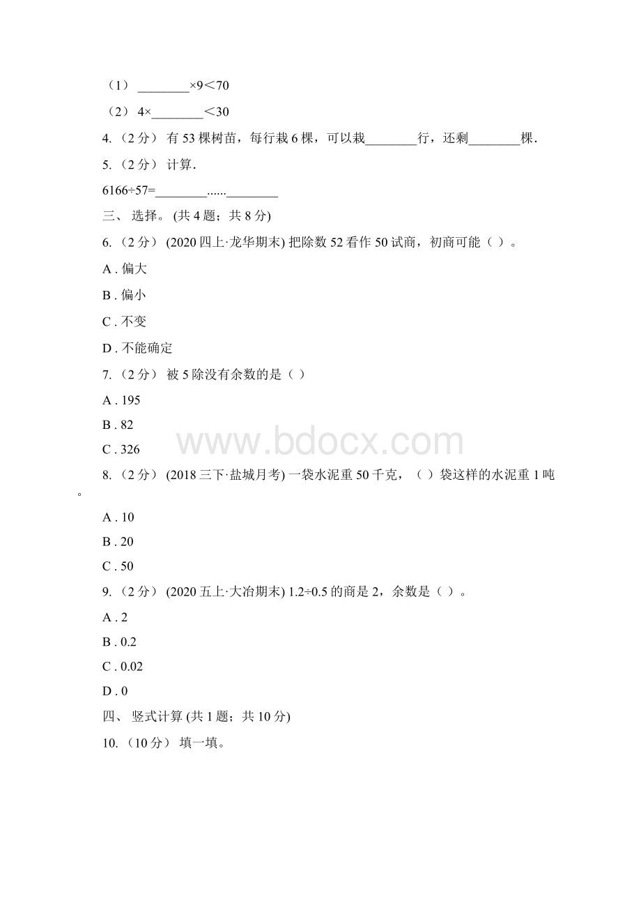 人教版数学四年级上册 第六单元第二课时笔算除法 同步测试C卷.docx_第2页