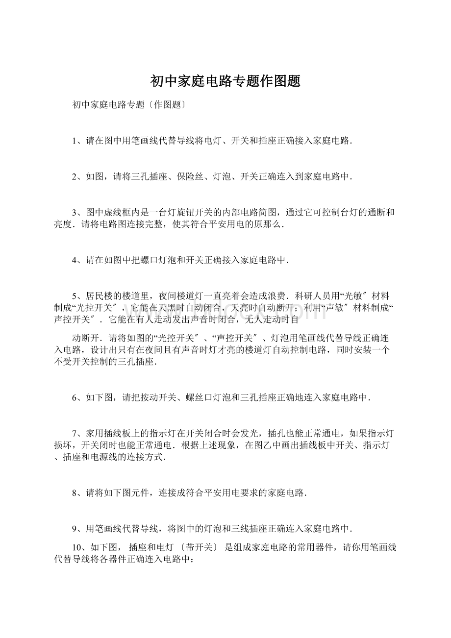 初中家庭电路专题作图题Word文件下载.docx_第1页